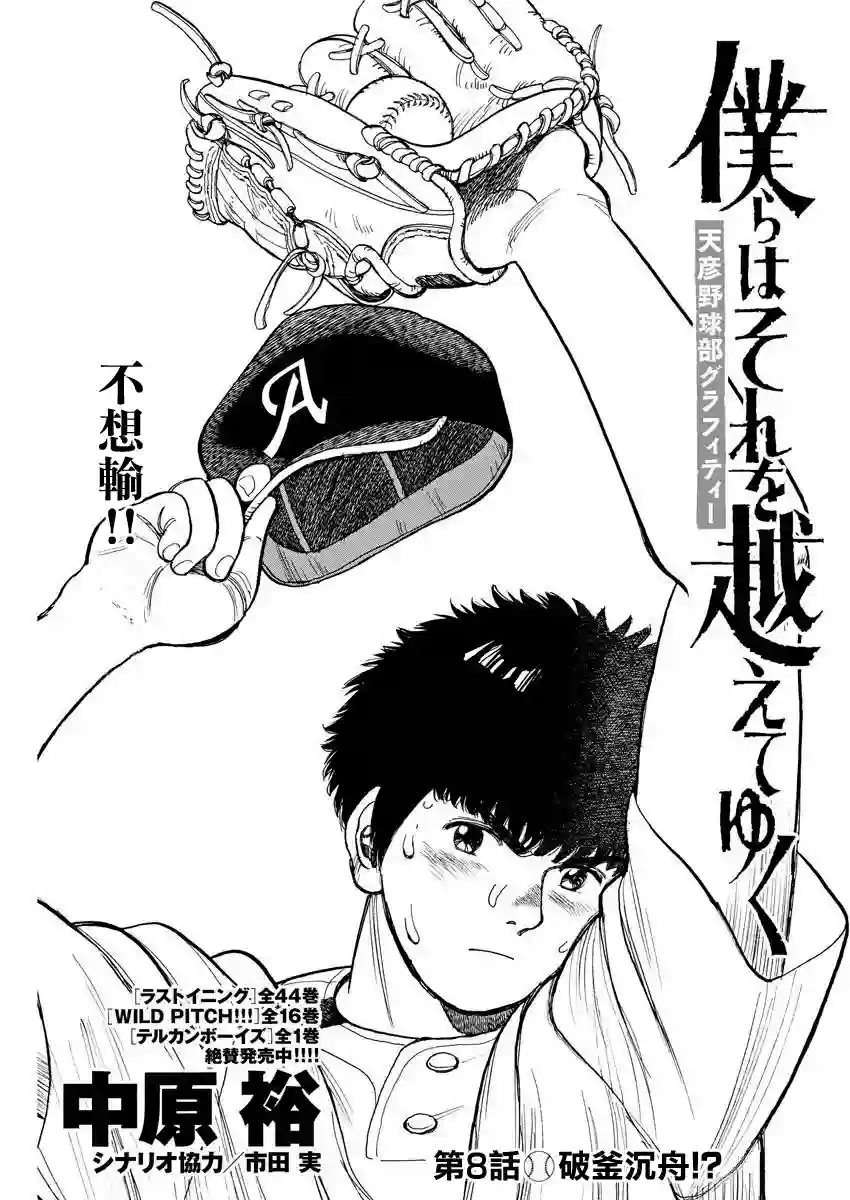 我们终将迈步向前～天彦棒球部涂鸦第08话