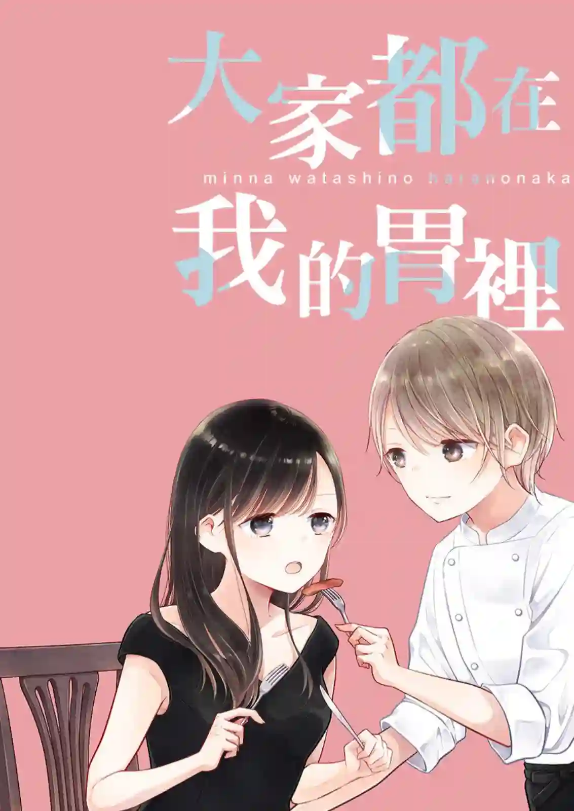 大家都在我的胃里第08话