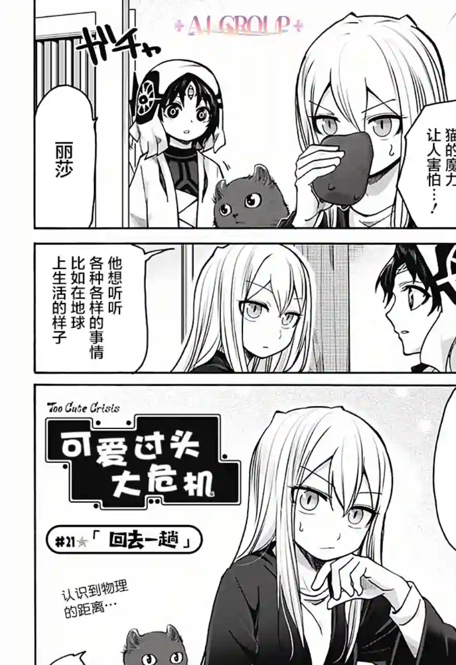 可爱过头大危机第21话