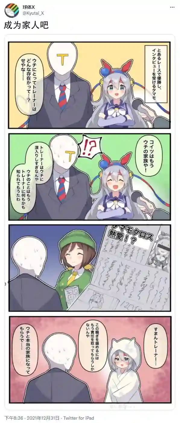 推特赛马娘同人成为家人吧
