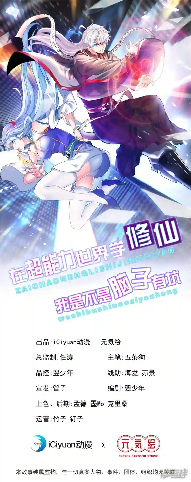 在超能力世界学修仙，我是不是脑子有坑第18话 让你们看看我的实力！