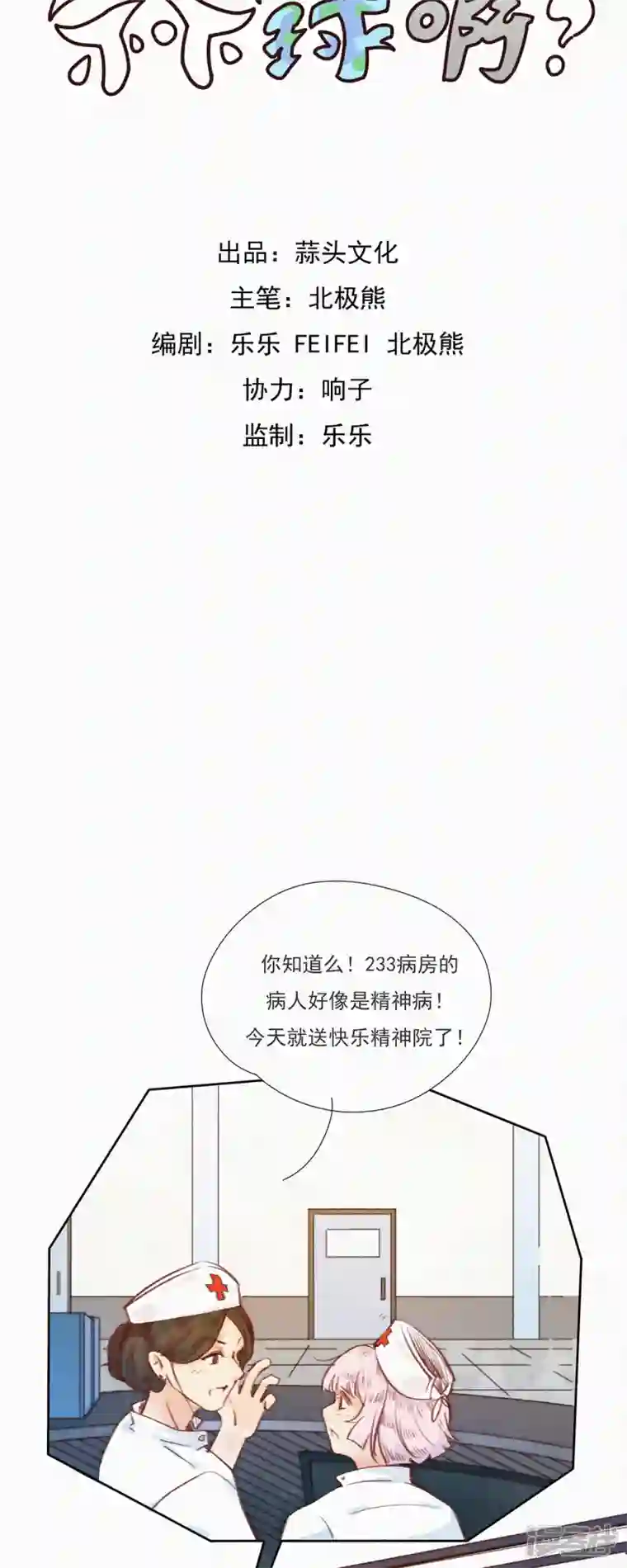 快乐蒜球啊？第5话 快乐精神院