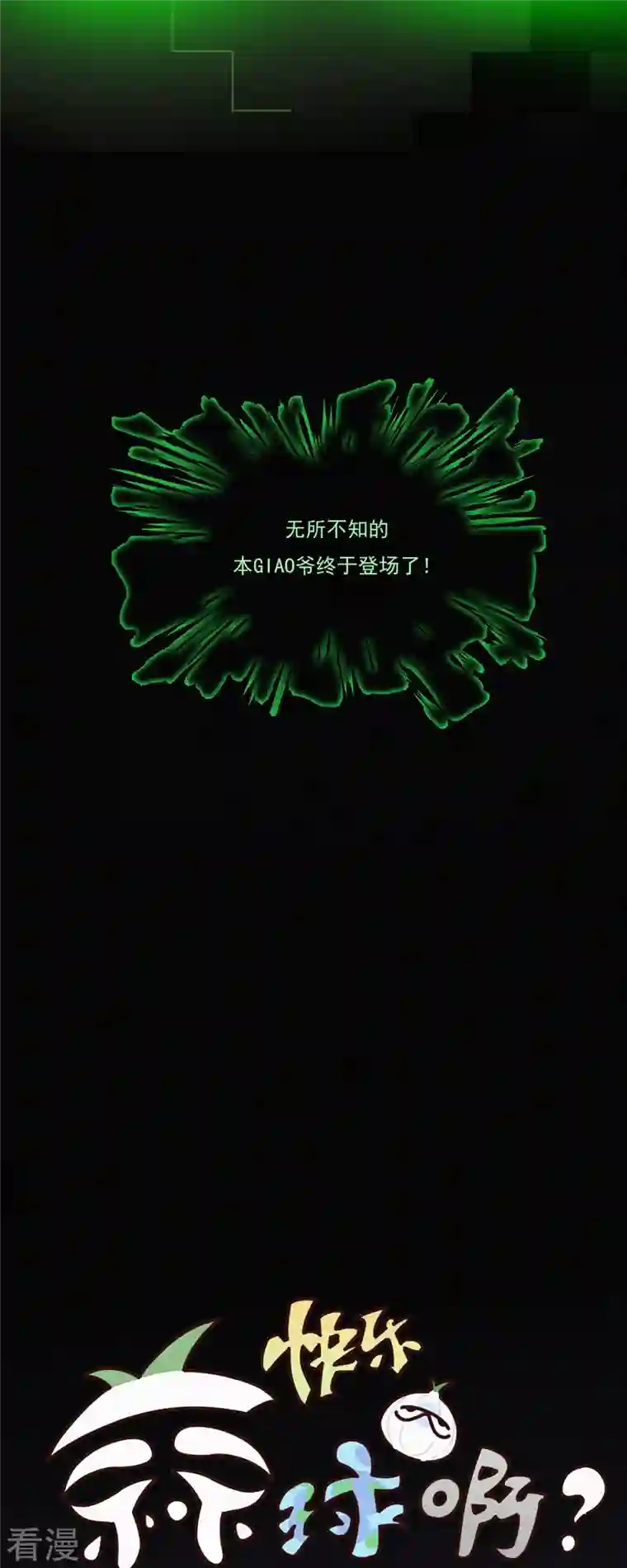 快乐蒜球啊？第6话 “巨物”出现