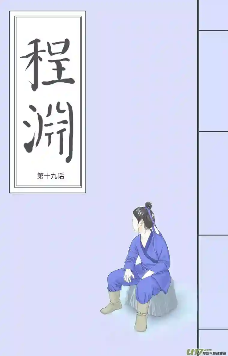 程渊第十九话 真是麻烦的家伙