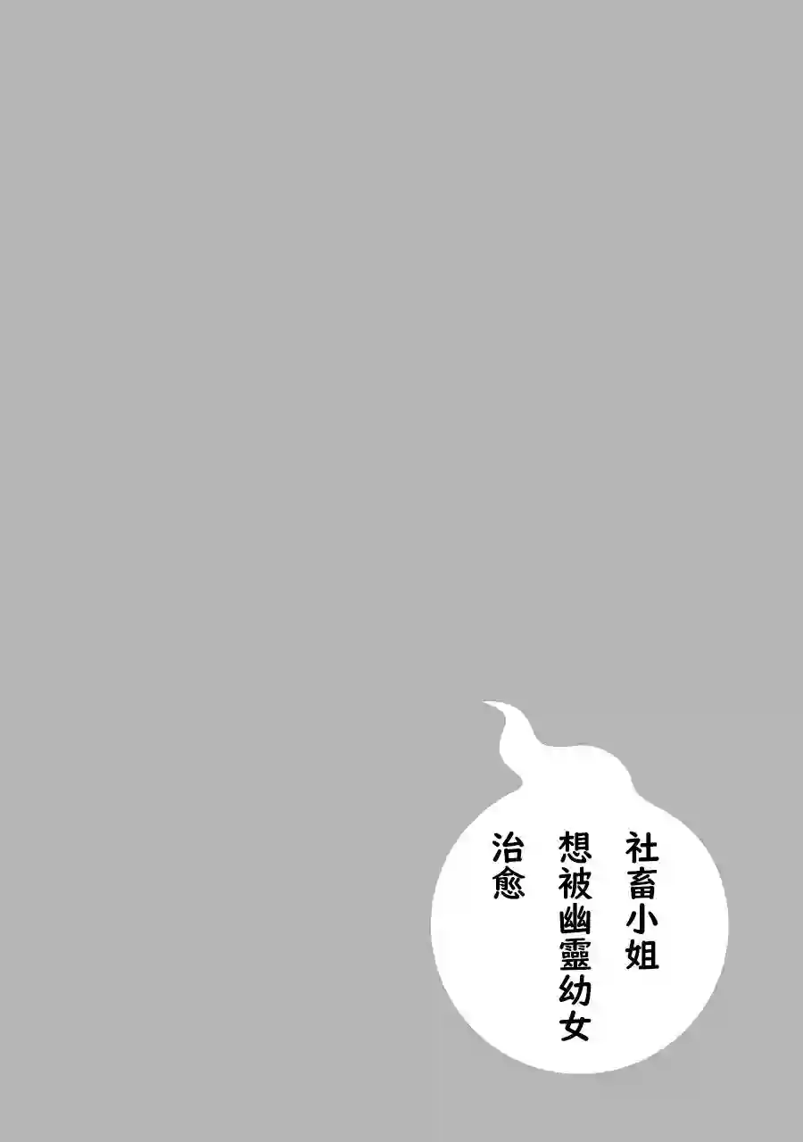 社畜小姐想被幽灵幼女治愈第50话