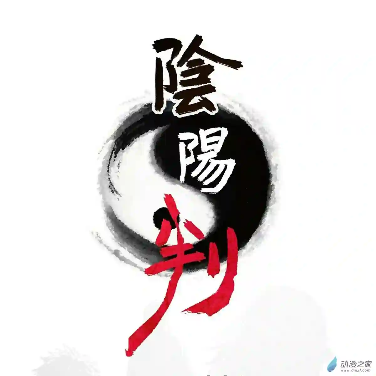 阴阳判第27话 另一位阴阳判