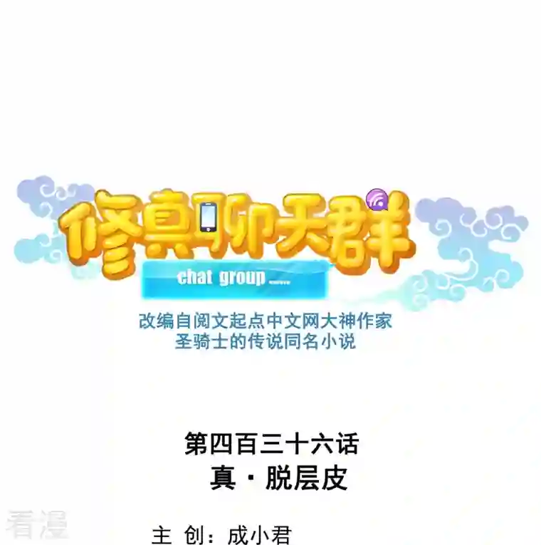 修真聊天群第436话 真·脱层皮