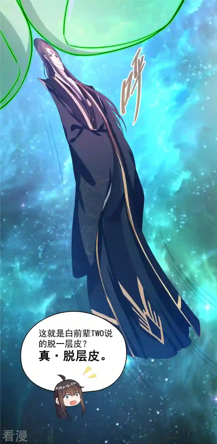 修真聊天群第436话 真·脱层皮