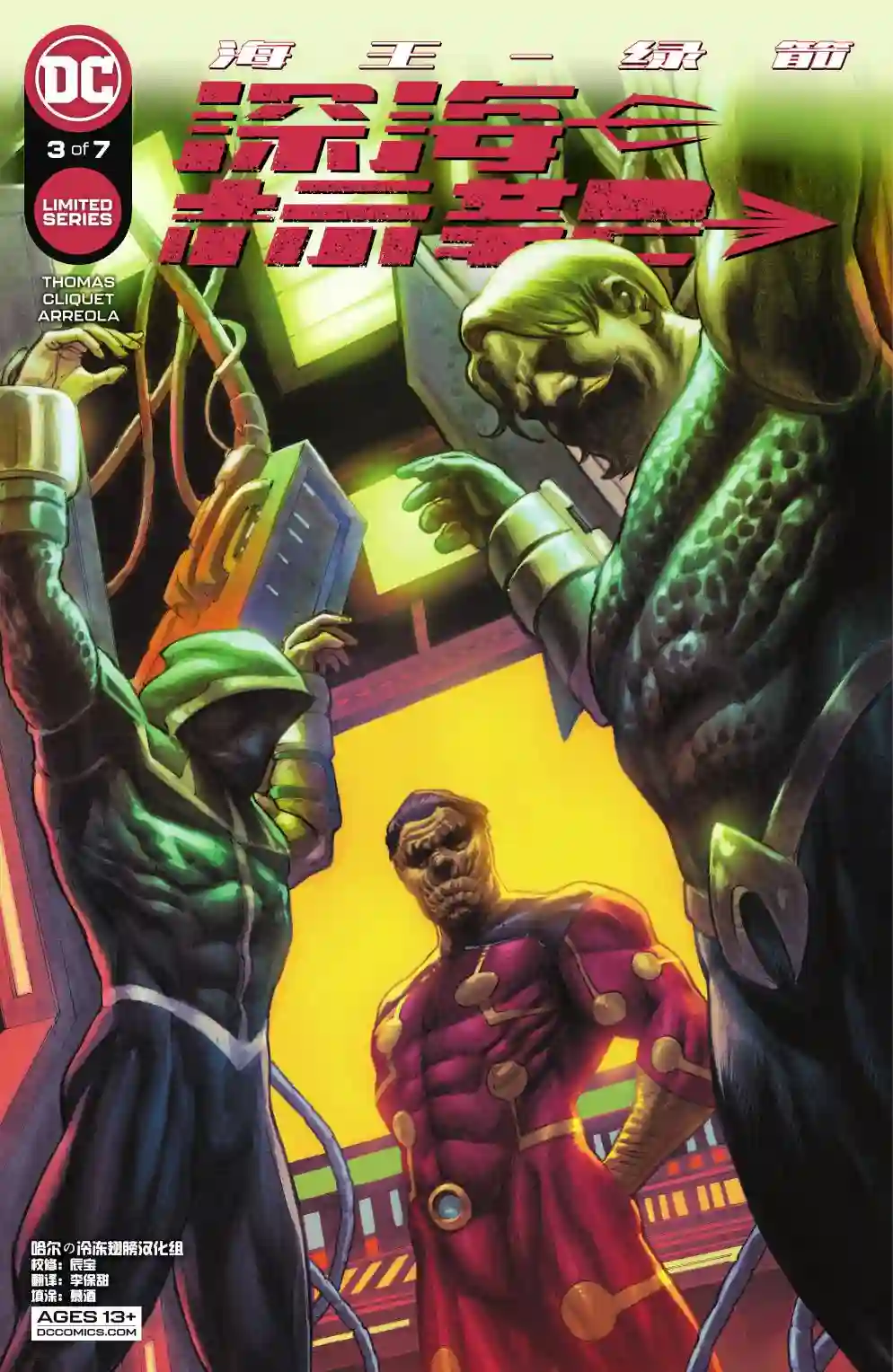 海王/绿箭-深海标靶第03卷