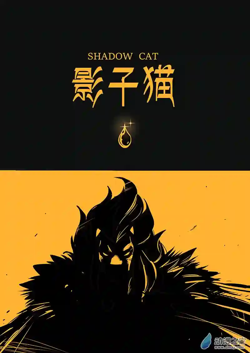 影子猫彩色版第78话 神之血