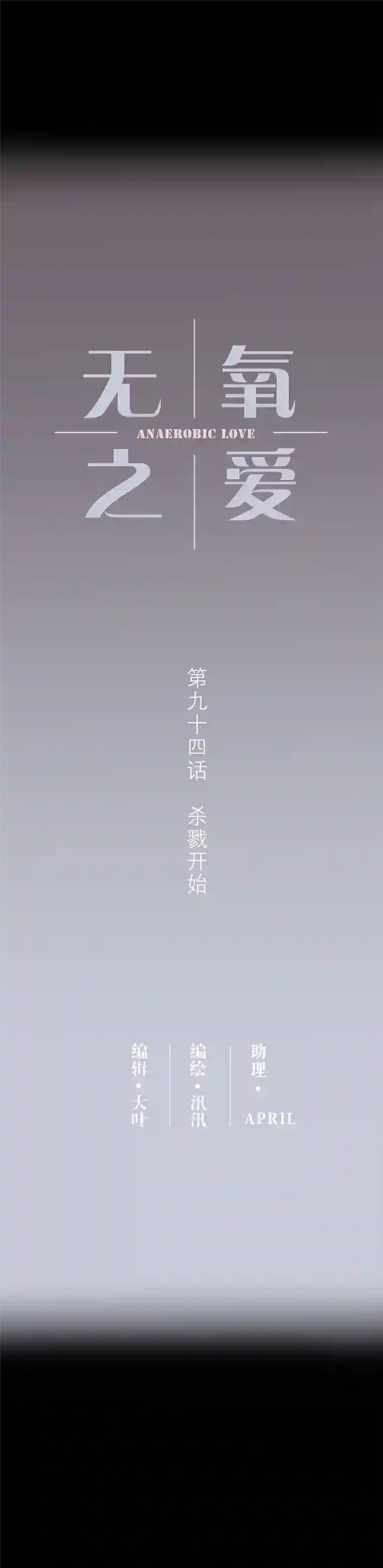 无氧之爱第九十四话 杀戮开始