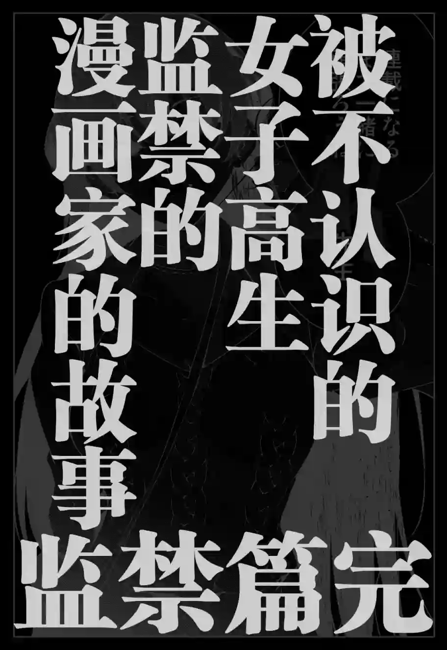 被不认识的女高生监禁的漫画家第31话