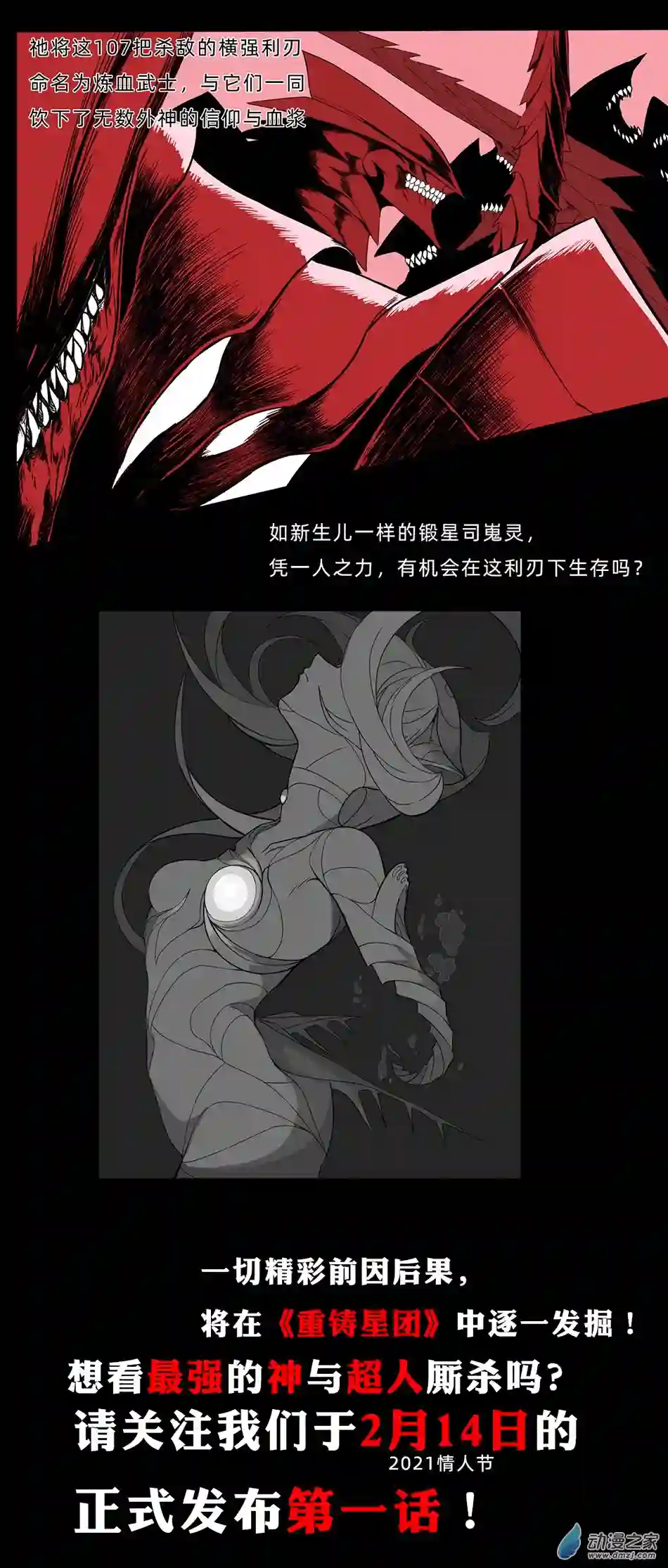 超人神争大逃杀/重铸星团前瞻.炼血熔炉元年