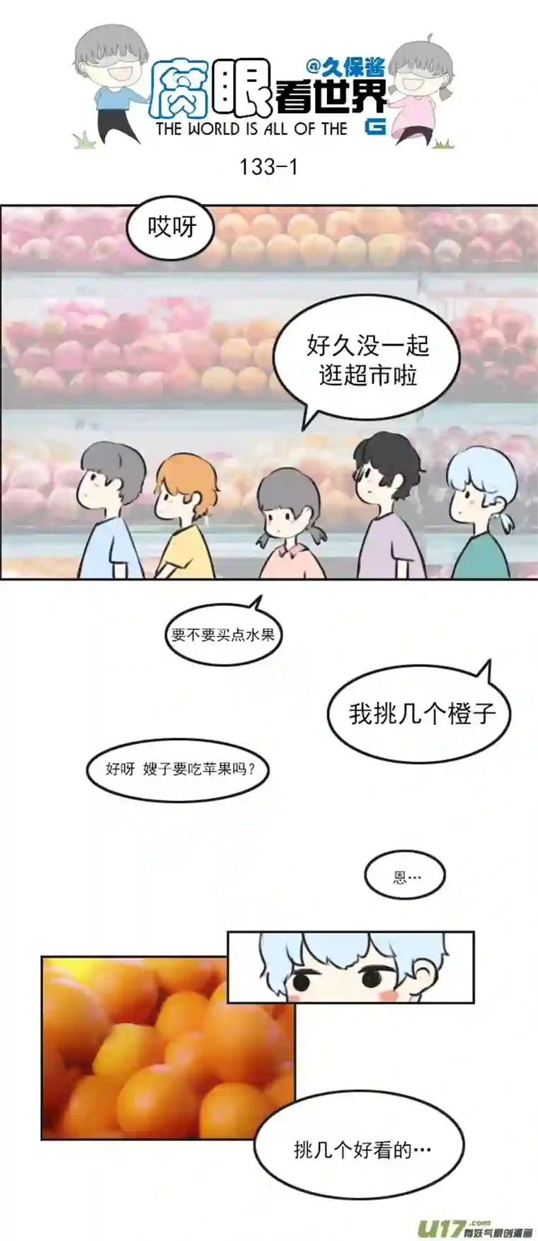 腐眼看世界133.叫爸爸