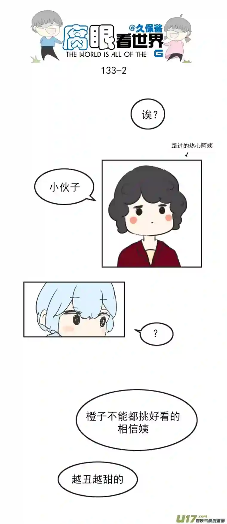 腐眼看世界133.叫爸爸