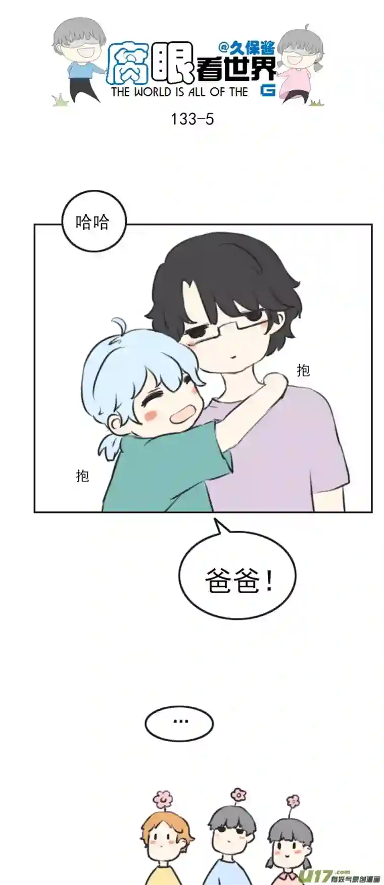 腐眼看世界133.叫爸爸