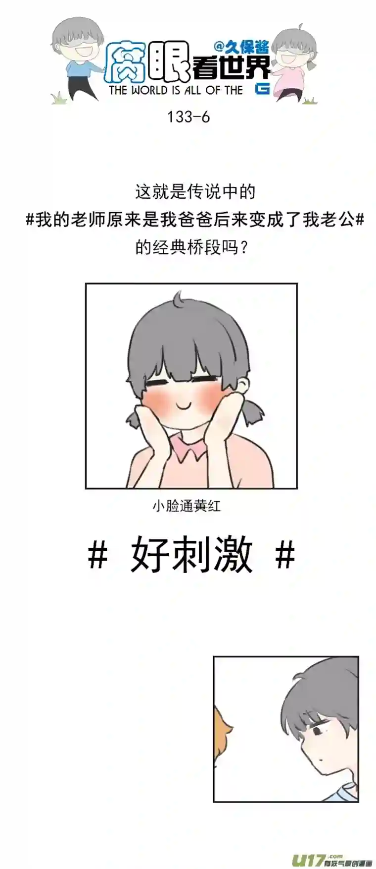 腐眼看世界133.叫爸爸