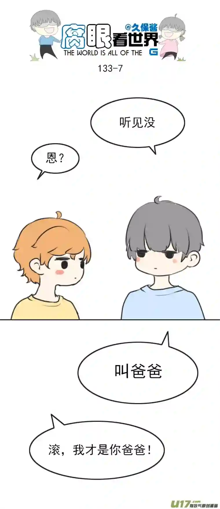 腐眼看世界133.叫爸爸