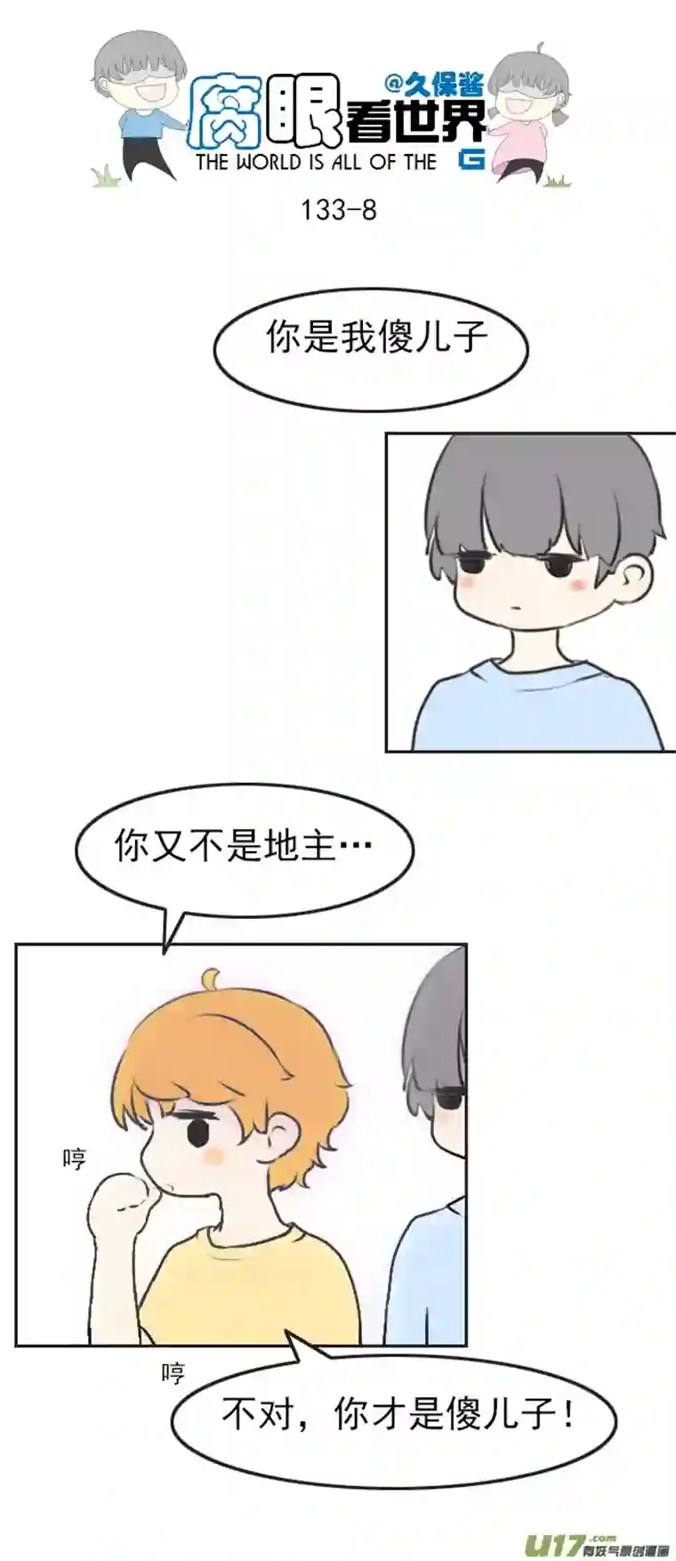 腐眼看世界133.叫爸爸