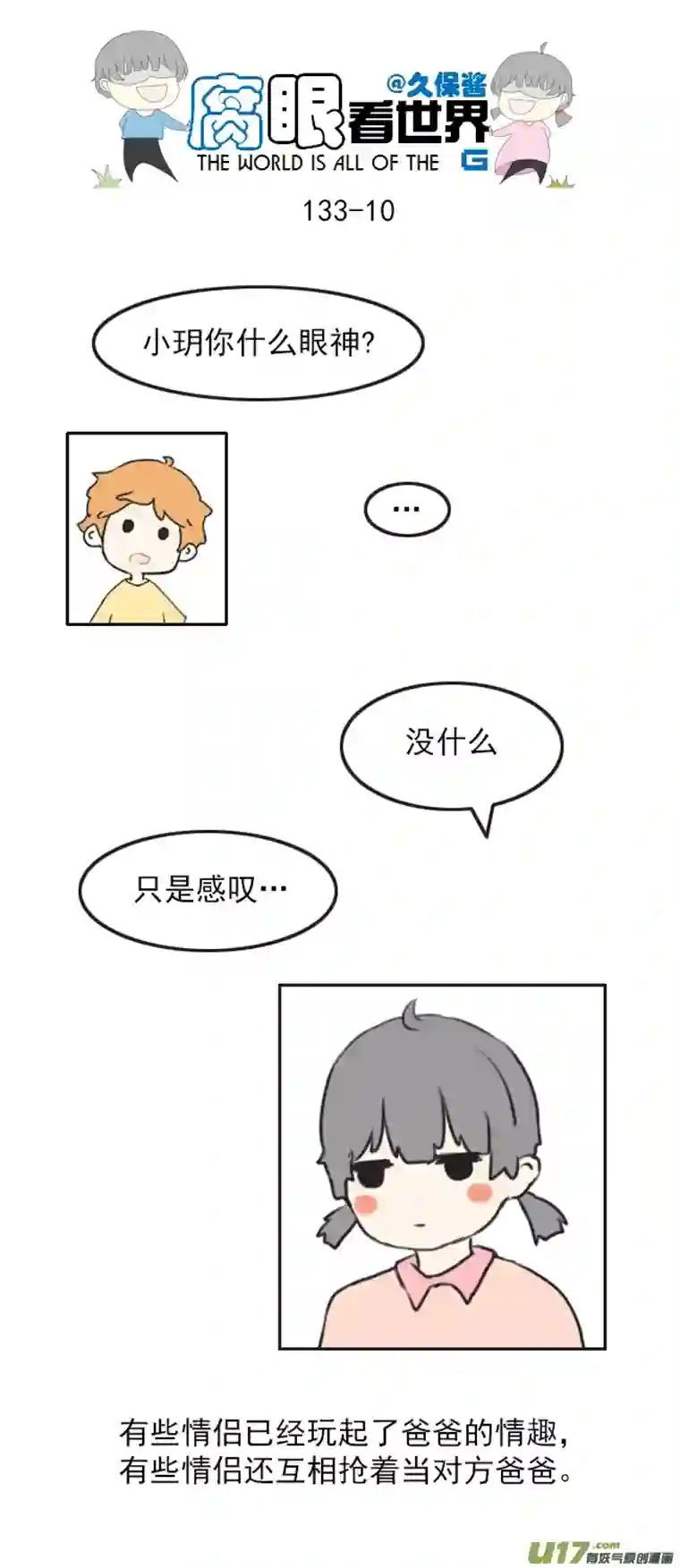 腐眼看世界133.叫爸爸