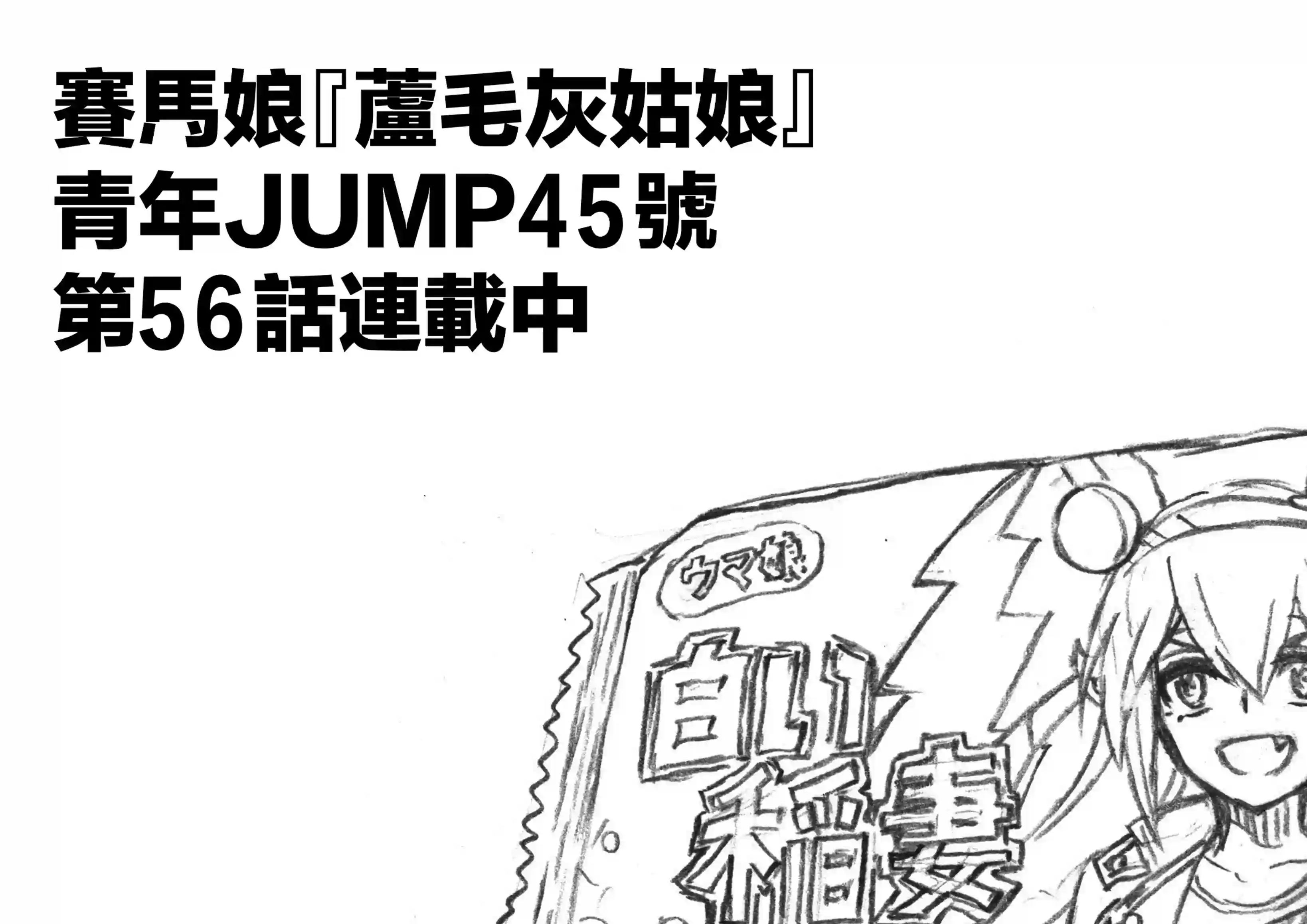 赛马娘：芦毛灰姑娘第56话