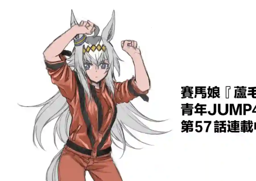 赛马娘：芦毛灰姑娘第57话