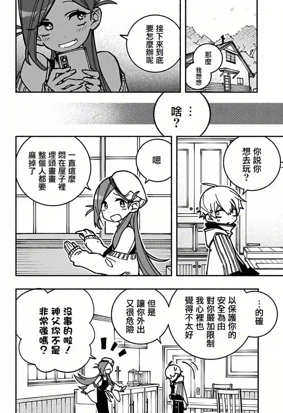 让驱魔师免于堕落第03话