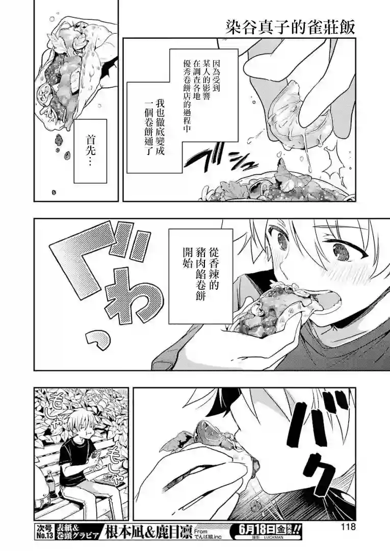 染谷真子的雀庄饭第22话