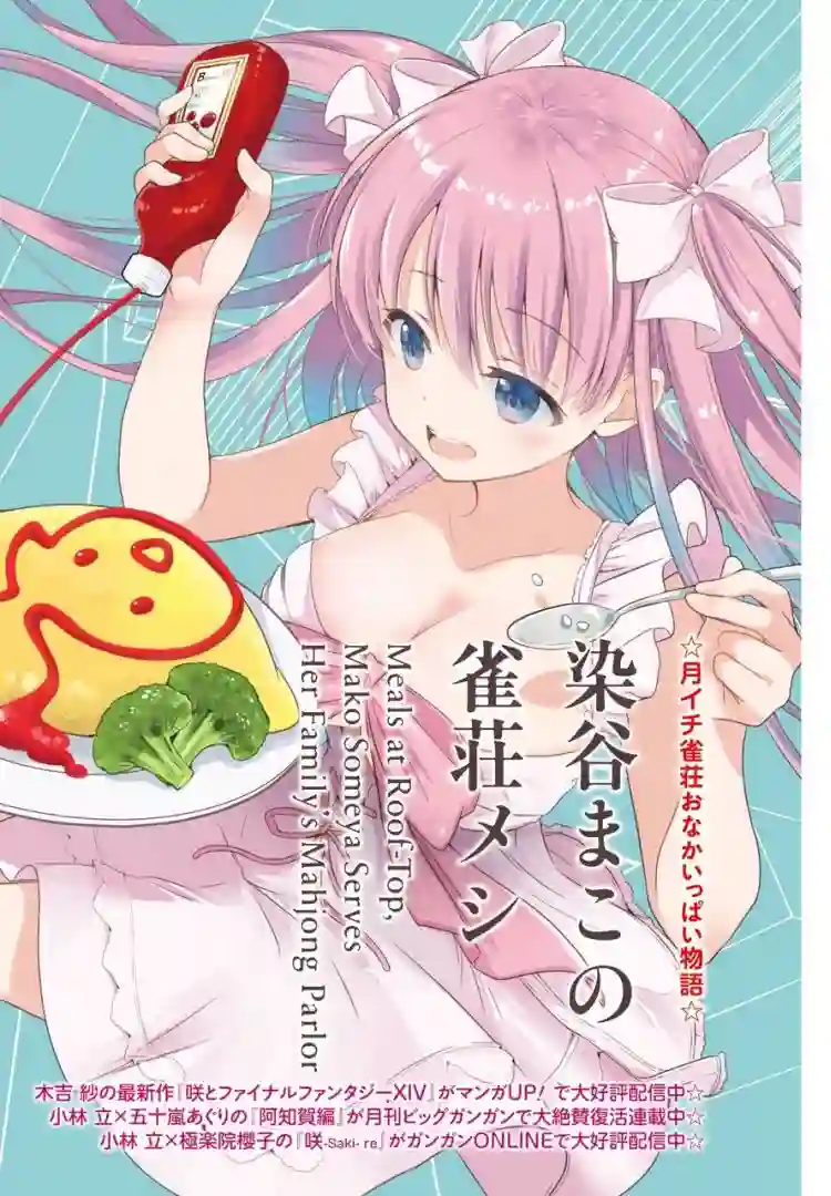 染谷真子的雀庄饭第21话