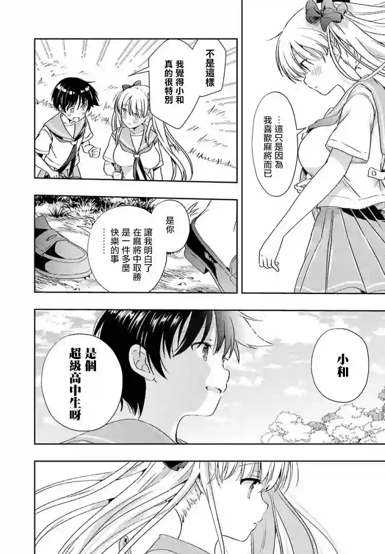 染谷真子的雀庄饭第21话