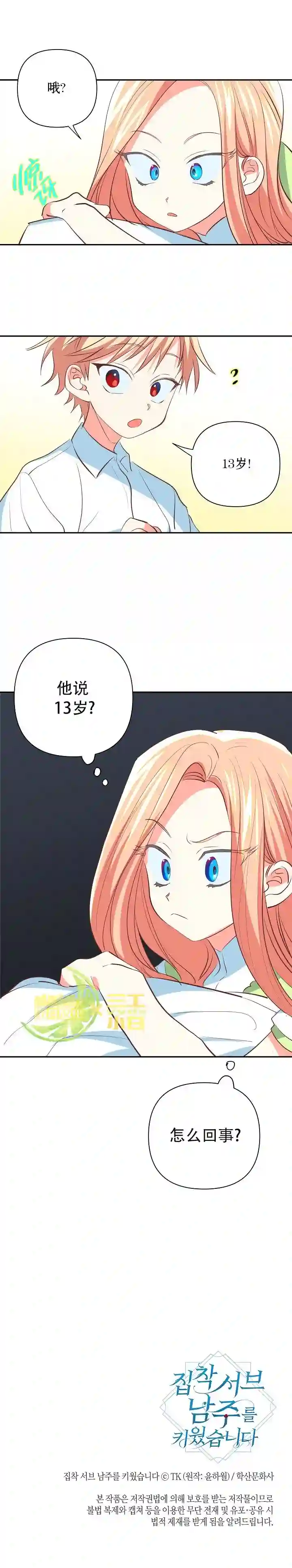 养成了偏执男二第09话