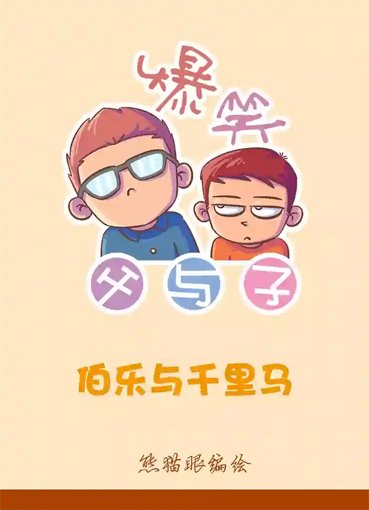 爆笑父与子爆笑父与子8