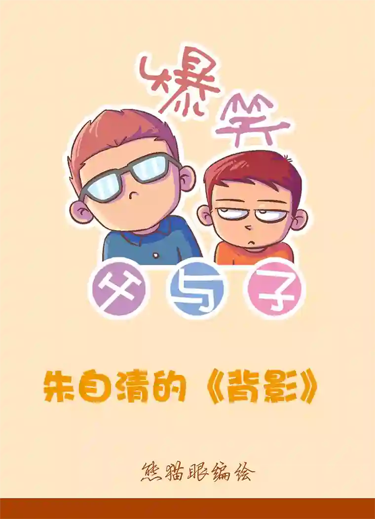 爆笑父与子爆笑父与子8