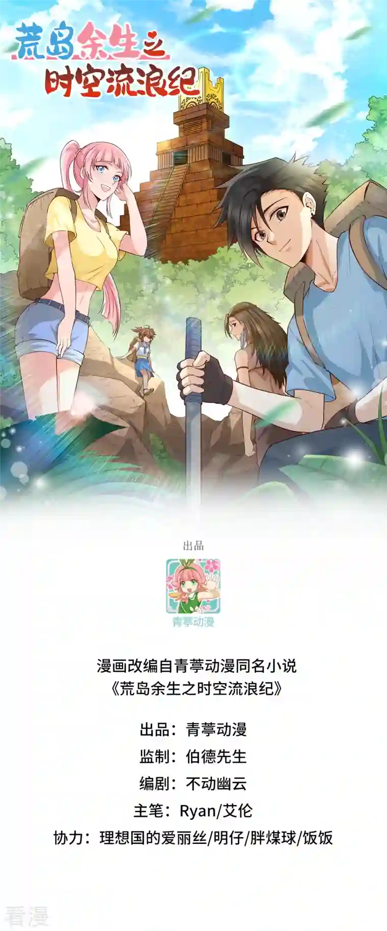 荒岛余生之时空流浪纪第107话