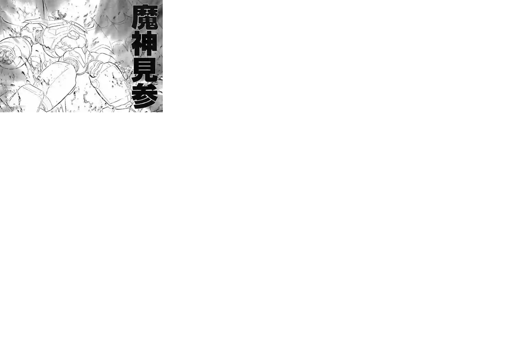 真魔神ZERO VS 暗黑大将军第11话
