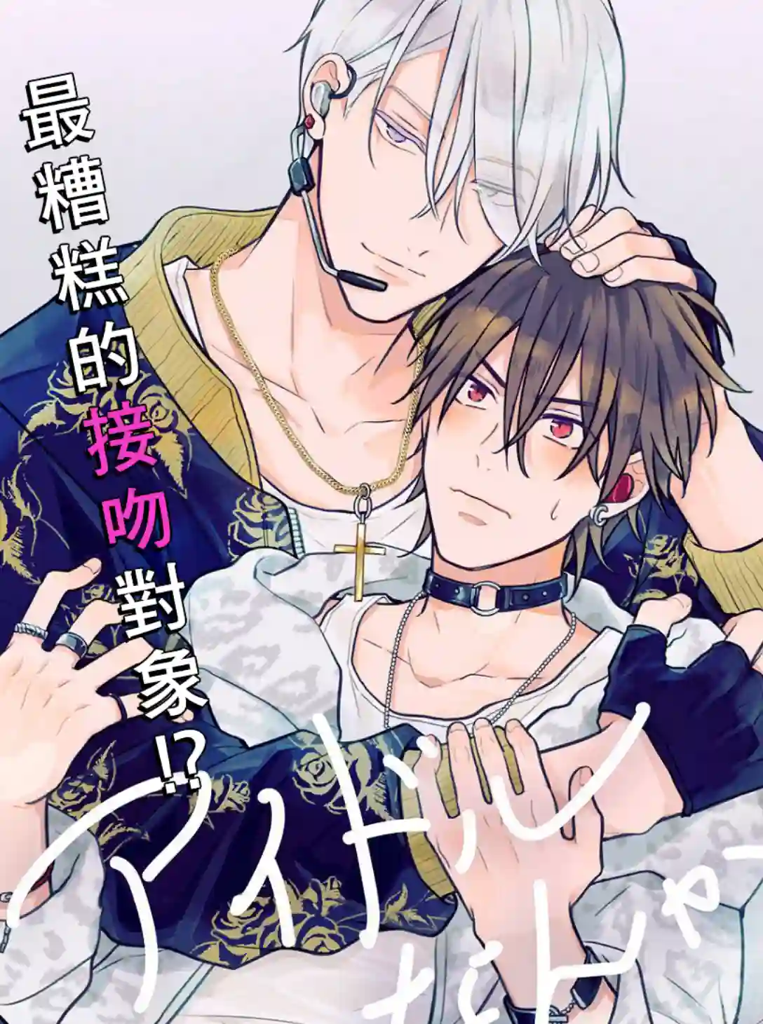 偶像什么的还是不要坠入爱河好了第01话