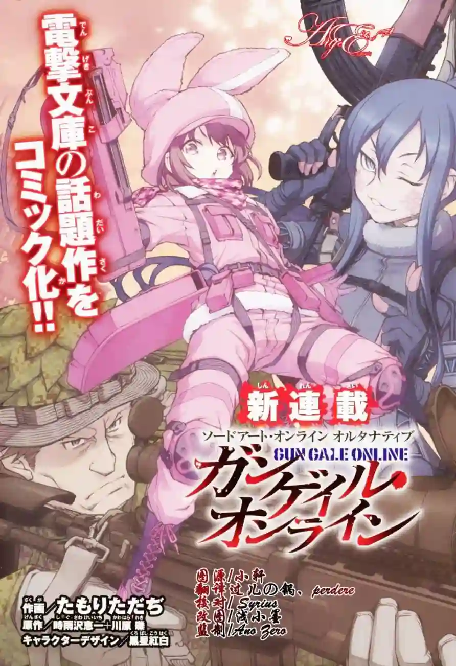 Sword Art Online外传 Gun Gale Online —特攻强袭第01话