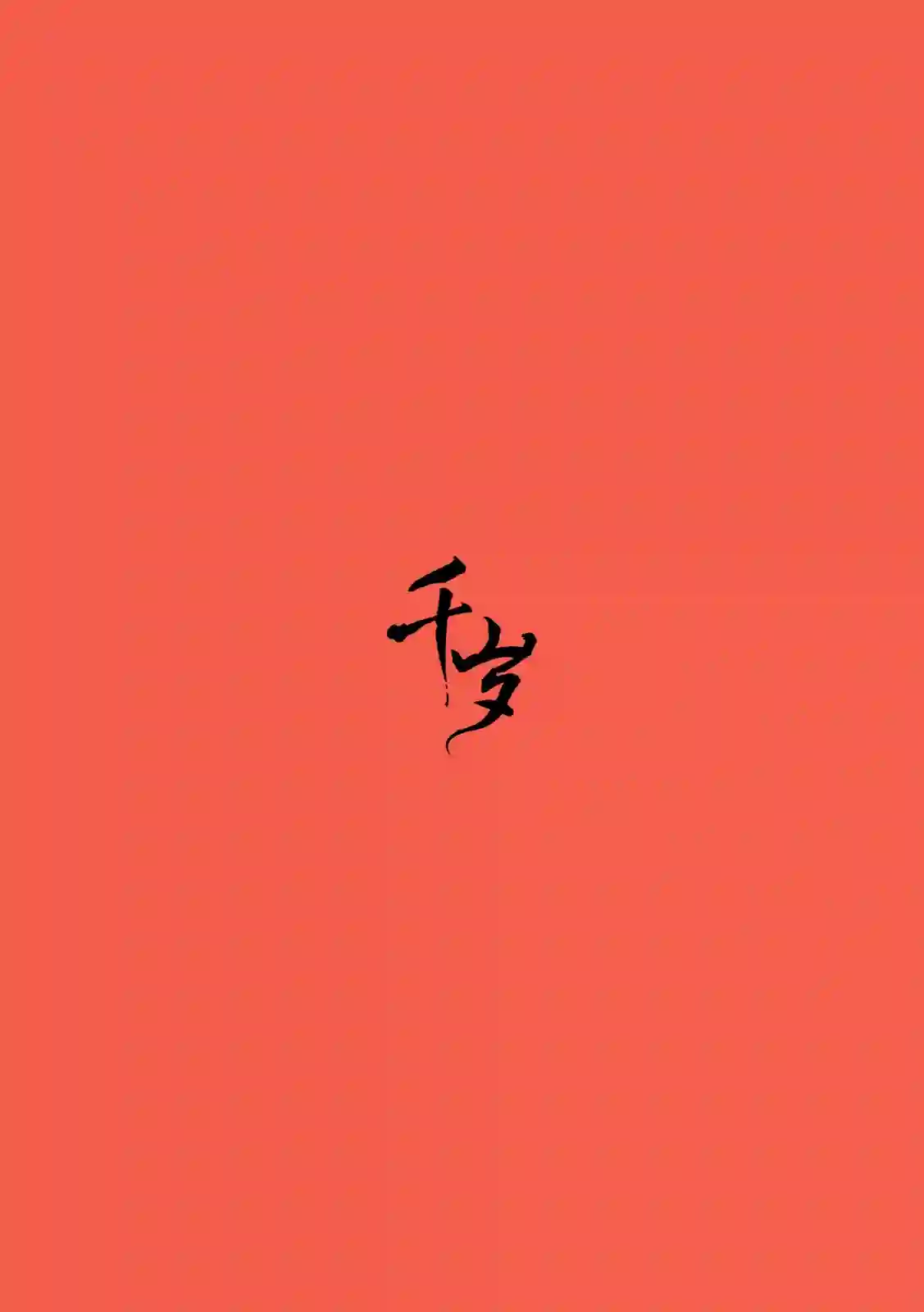 历经弦音第19话