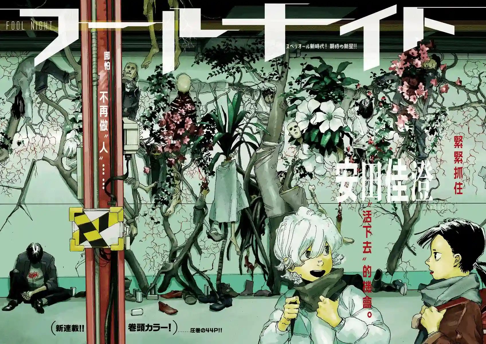 愚者之夜第01话