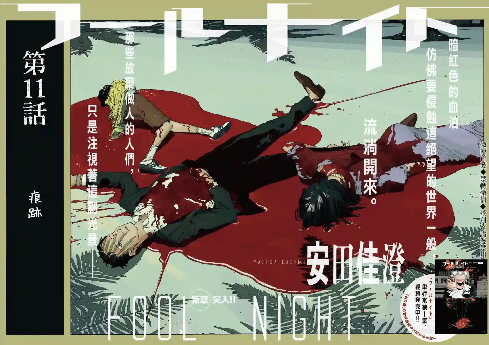 愚者之夜第11话
