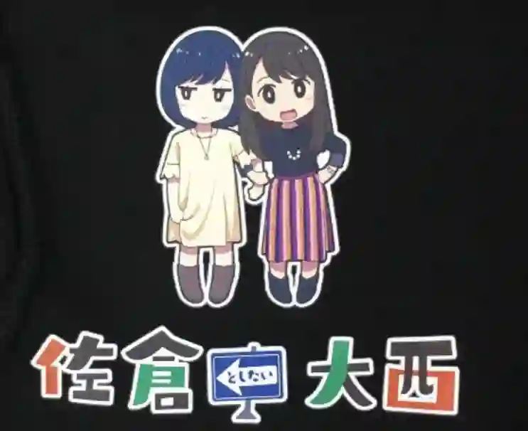 想和佐仓做的大西同人漫画第05话