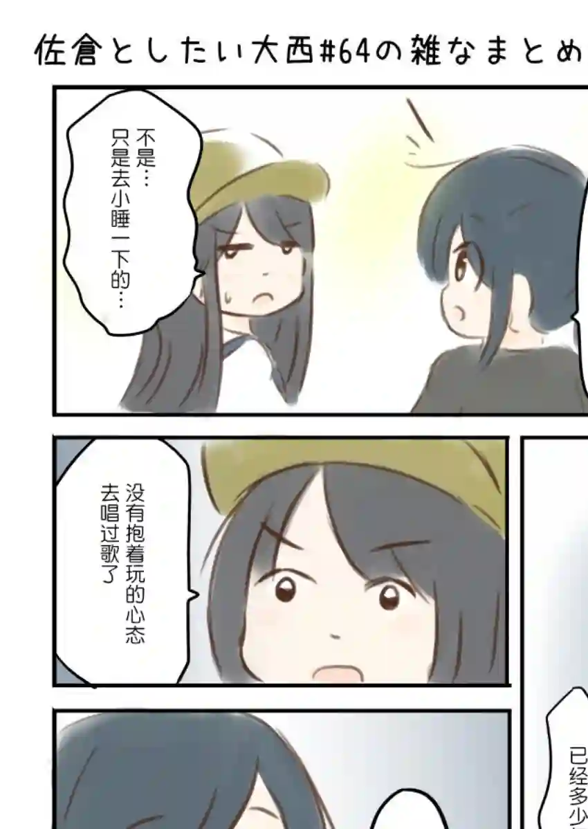 想和佐仓做的大西同人漫画第64话