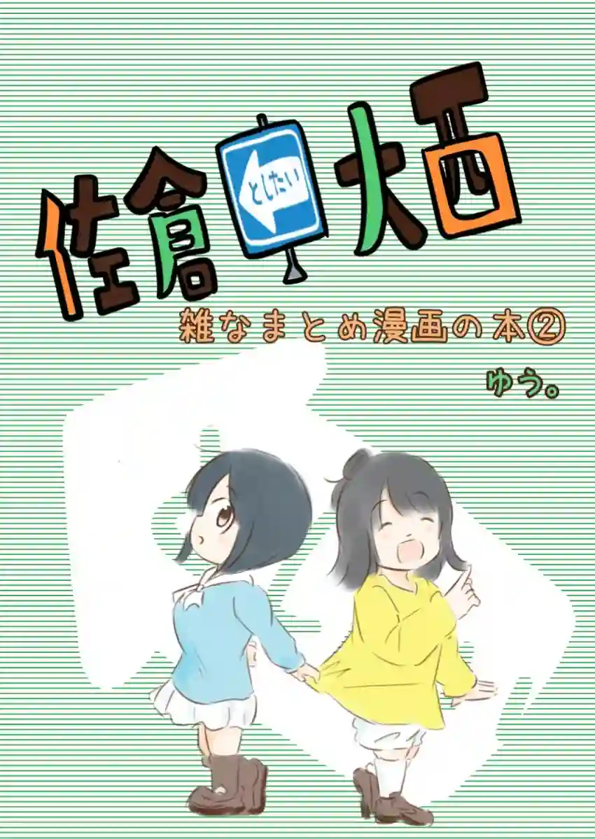 想和佐仓做的大西同人漫画第70话