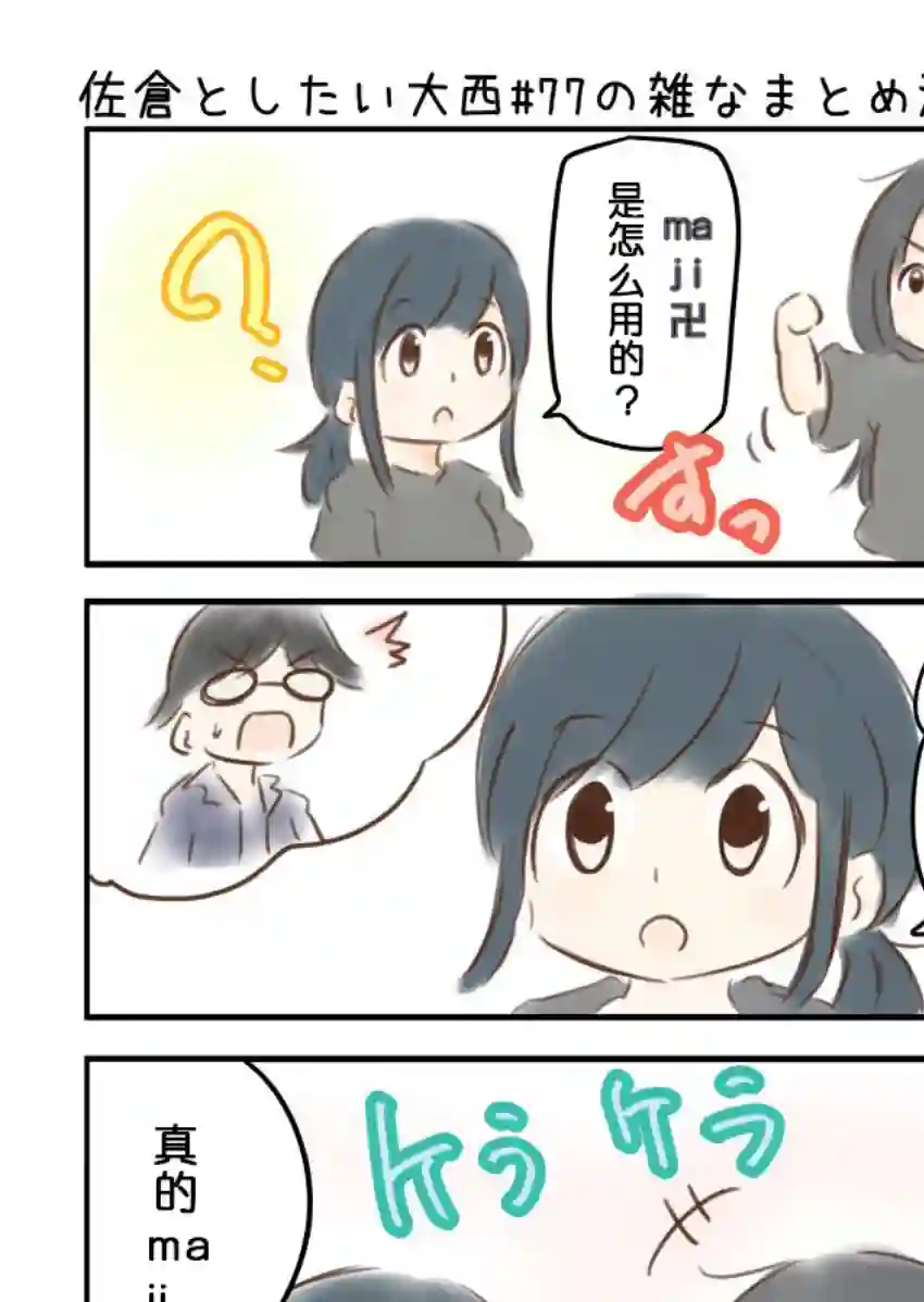 想和佐仓做的大西同人漫画第77话