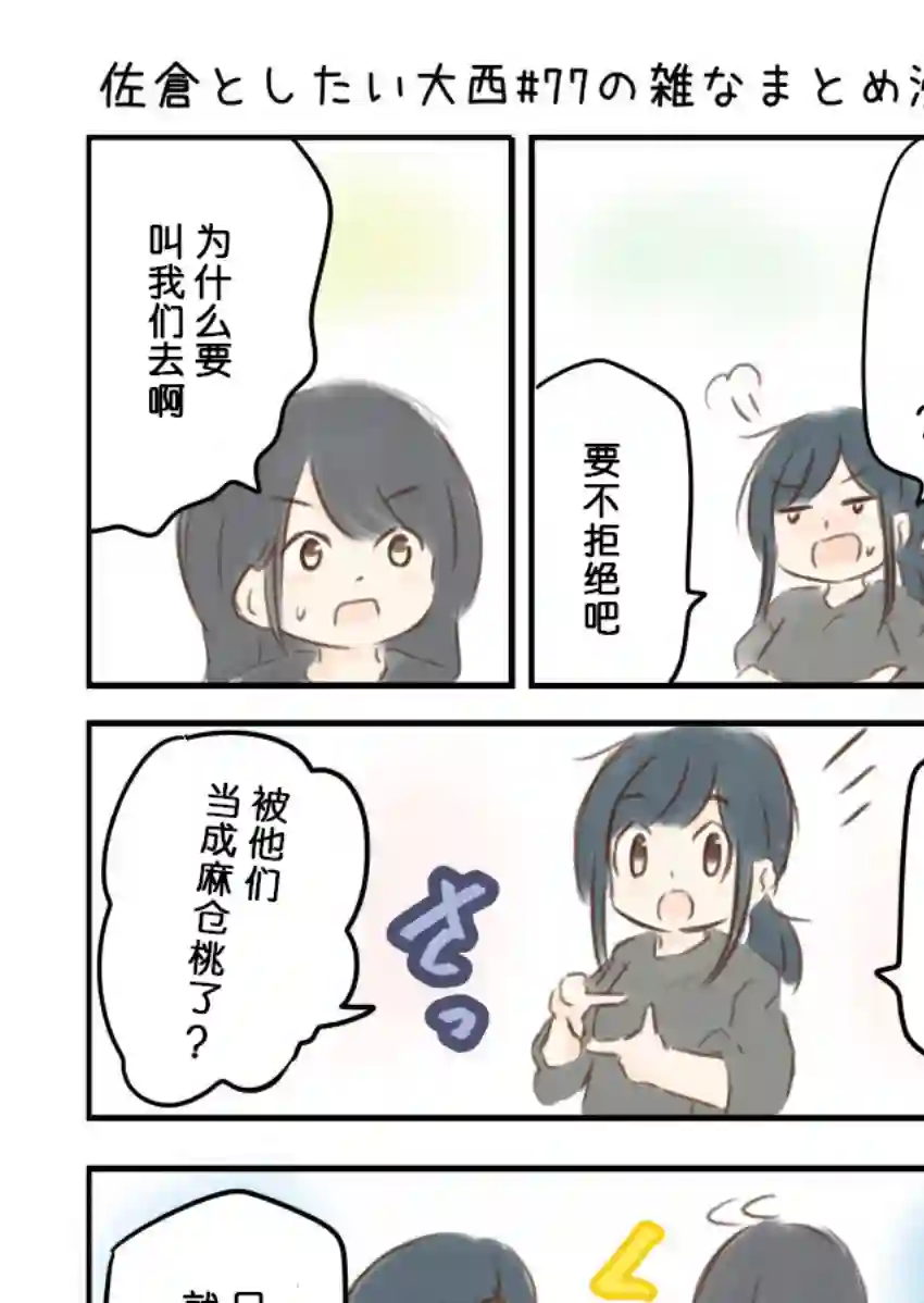 想和佐仓做的大西同人漫画第77话
