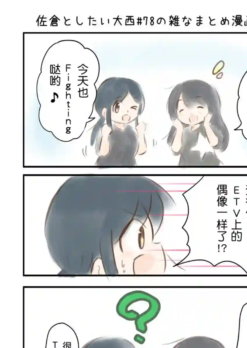 想和佐仓做的大西同人漫画第78话