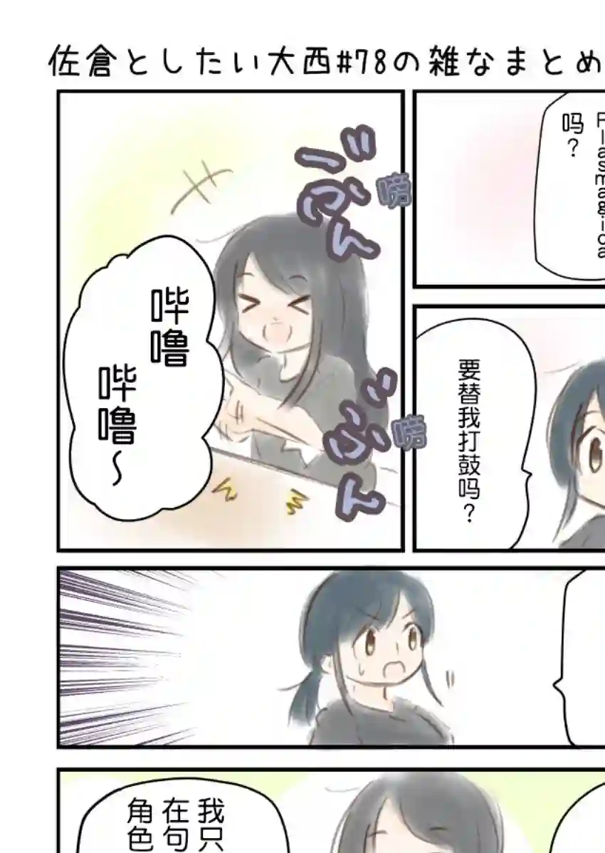 想和佐仓做的大西同人漫画第78话
