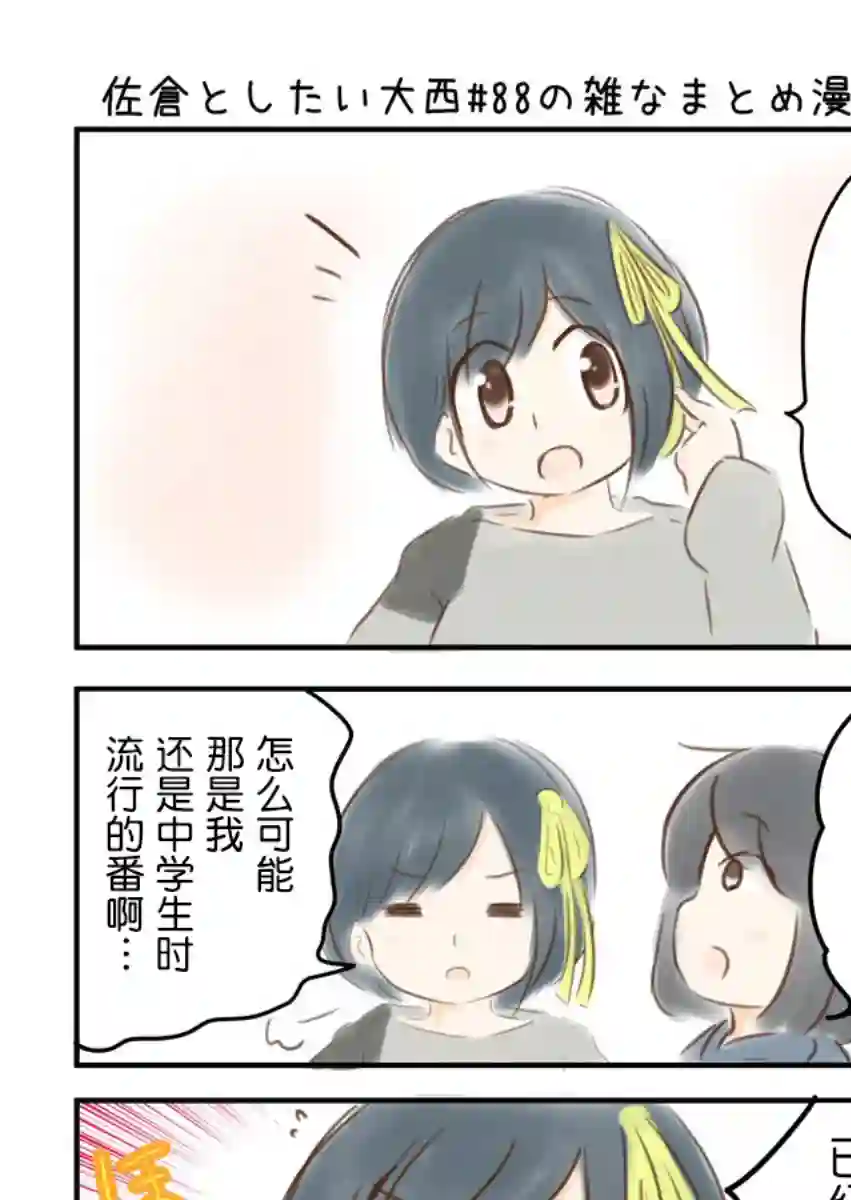 想和佐仓做的大西同人漫画第88话