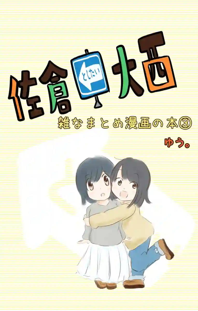 想和佐仓做的大西同人漫画第90话