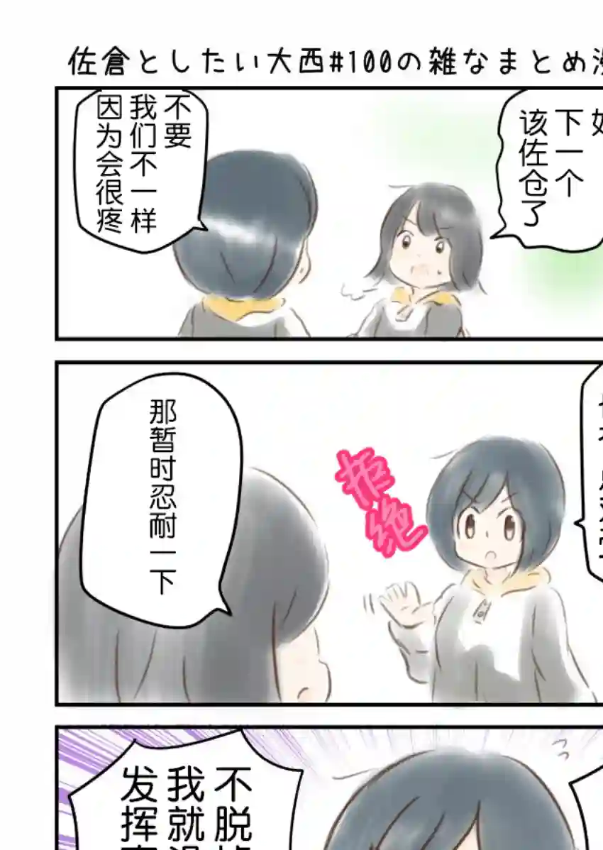 想和佐仓做的大西同人漫画第100话